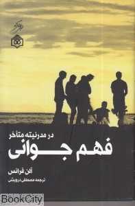 فهم جوانی