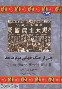 چین از جنگ جهانی دوم به بعد (تاریخ جهان 62)
