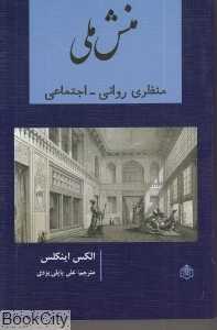منش ملی (منظر روانی اجتماعی)