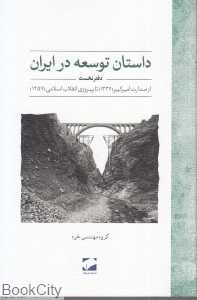داستان توسعه در ایران (دفتر نخست)