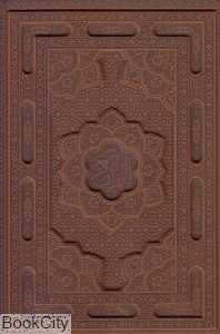 قرآن کریم (طرح چرم وزیری با قاب راه بیکران)