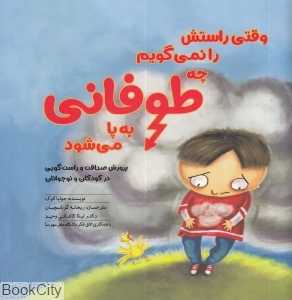 وقتی راستش را نمی‌گویم چه طوفانی به پا می‌شود (تصویرگر میشل هیزلوود هاید)