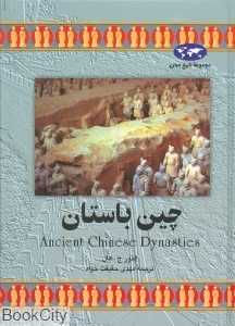 چین باستان (تاریخ جهان 10) - 0