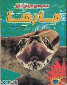 مارها (سه‌بعدی)