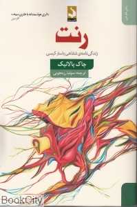 رنت (زندگی‌نامه شفاهی باستر کیسی)