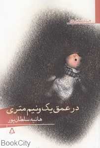 در عمق یک و نیم متری