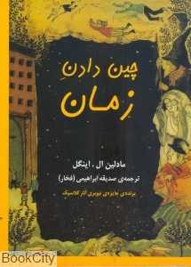 چین دادن زمان