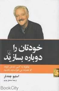 خودتان را دوباره بسازید