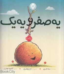 یه صفر و یه یک (تصویرگر تام لیچتنهلد)