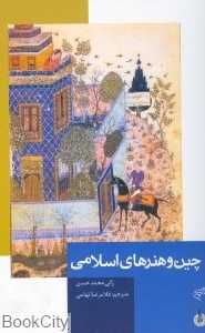 چین و هنرهای اسلامی