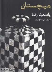 هیچستان (افراز)