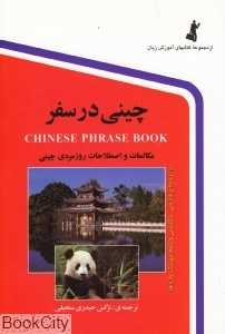چینی در سفر CD (جیبی)