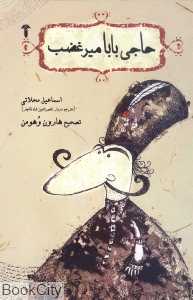 حاجی بابا میرغضب