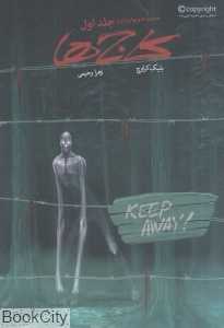 کاج‌ها (ویوارد پاینز 1)