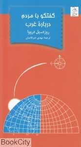 گفتگو با مردم درباره غرب
