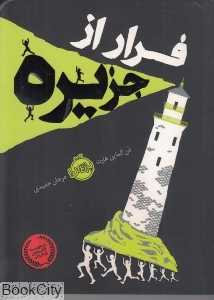 فرار از جزیره