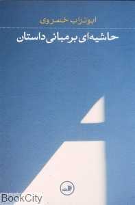 حاشیه‌ای بر مبانی داستان (ثالث)