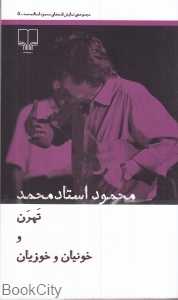 تهرن و خونیان و خوزیان