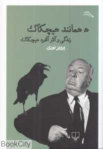 ه همانند هیچکاک