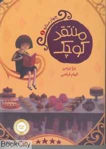 منتقد کوچک (چهار ستاره 1)