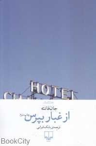 از غبار بپرس (چشمه)