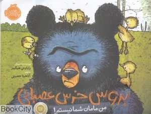 بروس خرس عصبانی (من مامان شما نیستم) - 0