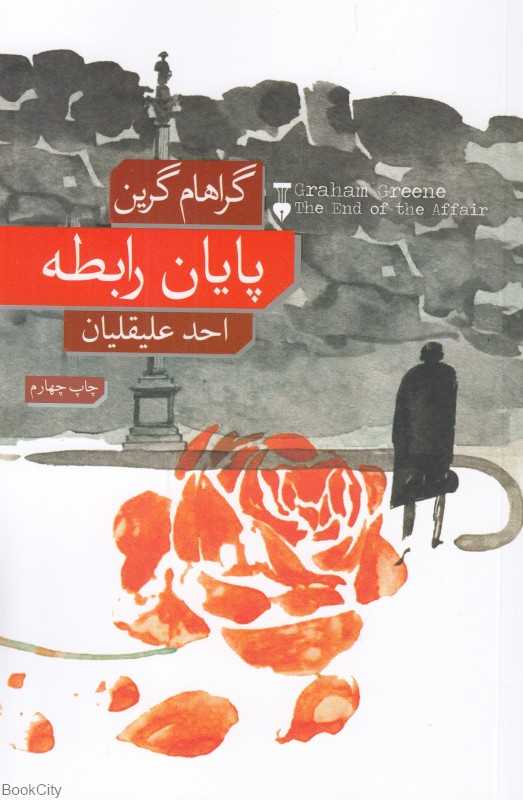 پایان رابطه (فرهنگ نشرنو) - 0