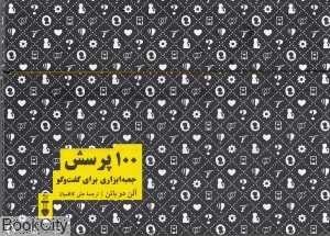 100 پرسش (جعبه ابزاری برای گفت‌وگو)