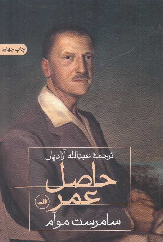 حاصل عمر (ثالث)