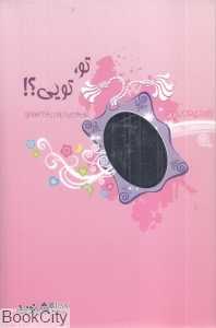 تو تویی (والتی) (CD) (نوین کتاب گویا)