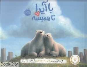 با آیدا تا همیشه
