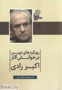 رویکردهای نوین در خوانش آثار اکبر رادی