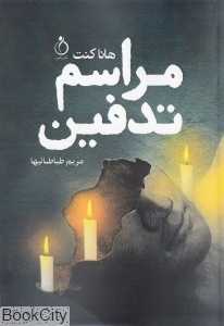 مراسم تدفیین
