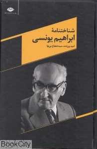 شناخت‌نامه ابراهیم یونسی