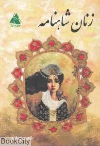 زنان شاهنامه (کتاب‌سرا)