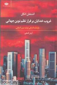 غروب خدایان بر فراز نظم نوین جهانی