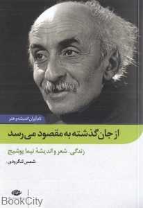 از جان گذشته به مقصود می‌رسد (زندگی شعر و اندیشه نیما یوشیج)