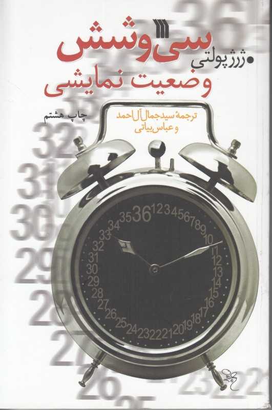 سی و شش وضعیت نمایشی - 0