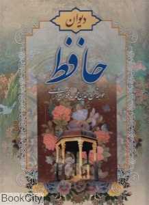 دیوان حافظ (2 زبانه رحلی با قاب پارمیس)