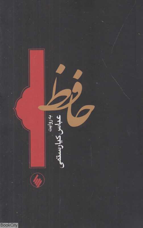 حافظ به روایت کیارستمی (شومیز)