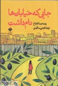 جایی که خیابان‌ها نام داشت