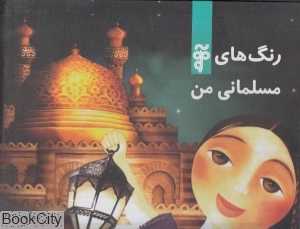 رنگ‌های مسلمانی من