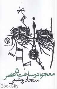 معجزه در ساعت 5 عصر (مجموعه شعر)