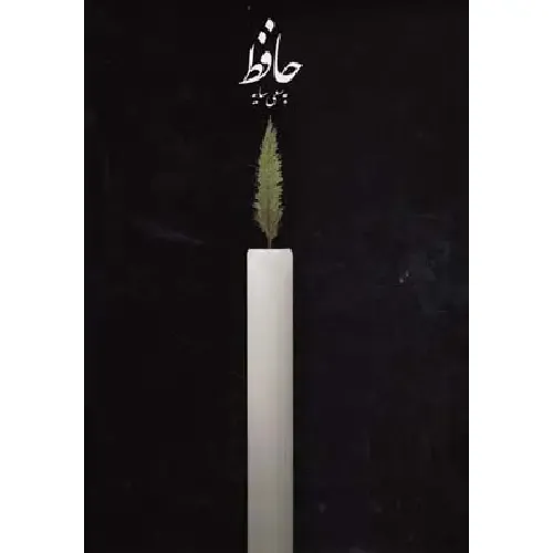 دیوان حافظ به سعی سایه (وزیری کارنامه) - 0