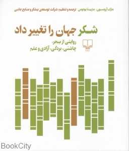 شکر جهان را تغییر داد (روایتی از سحر چاشنی بردگی آزادگی و علم)