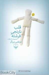 قلب نارنجی فرشته (مجموعه داستان)