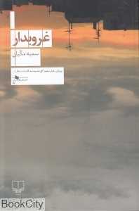 غروب‌دار