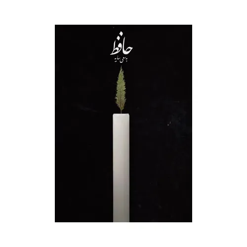 دیوان حافظ به سعی سایه (وزیری کارنامه)