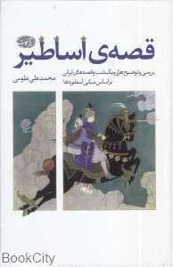 قصه اساطیر