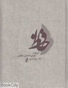 حافظ (تصحیح تازه‌ای از نسخه 827 ه‌ق)